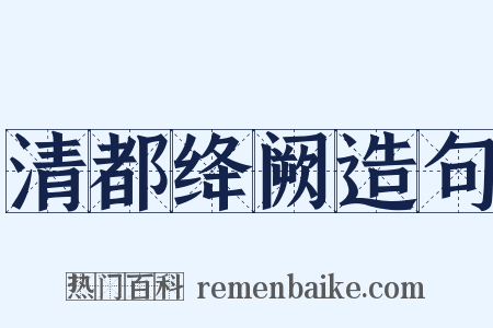 清都绛阙造句是什么意思的图片